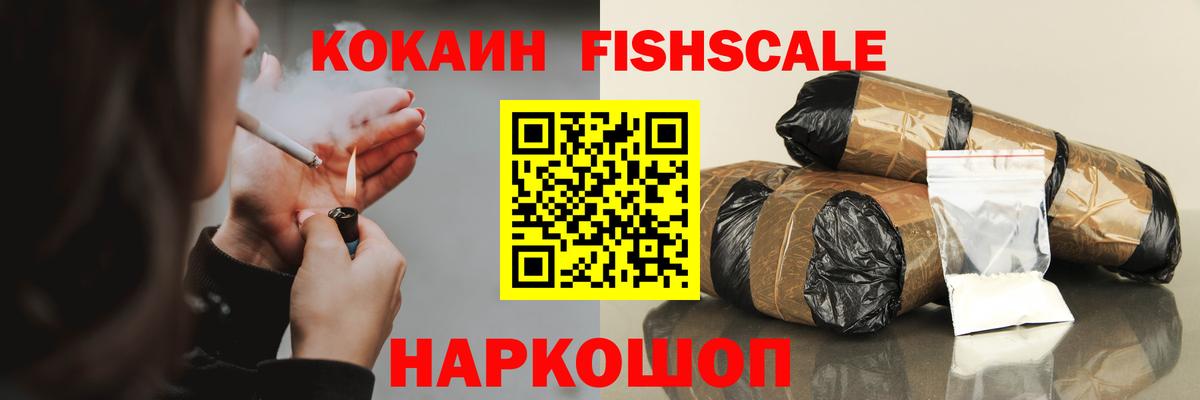 КОКАИН Fish Scale Кушва