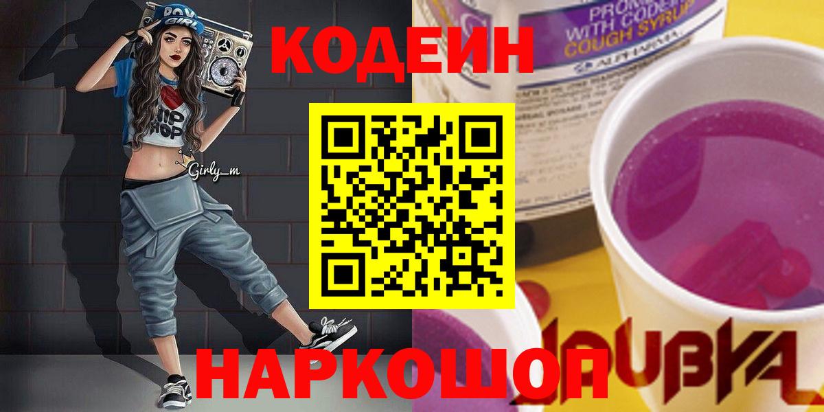 Кушва  Codein напиток Lean (лин)  Вход с VPN 